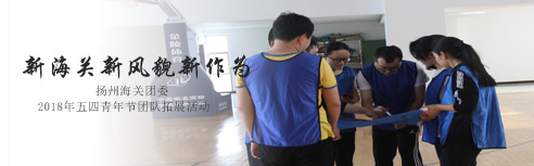 2018年扬州海关青年团员团队拓展活动