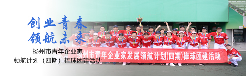 扬州市青年企业家发展领航计划（四期）棒球团建活动