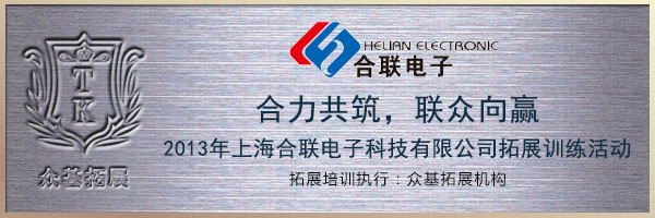 上海合联电子科技有限公司2013拓展训练活动,合联电子,拓展公司,拓展训练,户外拓展,艾青案例