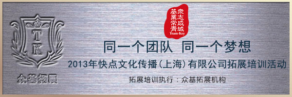 快点文化传播(上海)有限公司2013拓展培训活动,快点文化传播,拓展培训,拓展活动,员工拓展,周阳案例