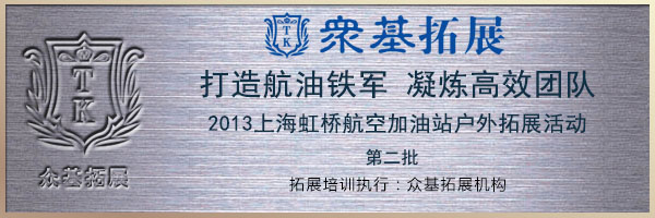 上海虹桥航空加油站2013年户外拓展活动-第二批,拓展培训,团队拓展训练,体验式拓展,虹桥航空加油站,周阳案例