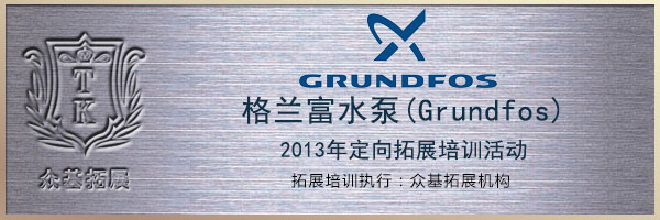 格兰富水泵(Grundfos)2013年定向拓展培训活动,格兰富,Grundfos,拓展培训,定向活动,王兴华案例