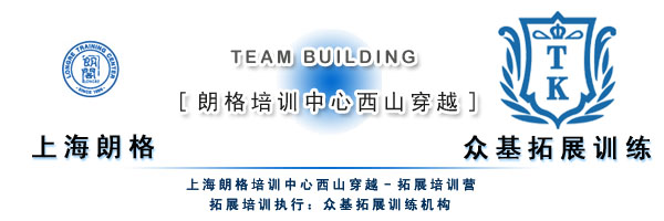 上海朗格培训中心西山穿越拓展,上海朗格培训中心,拓展训练活动,拓展训练,拓展活动,吉星案例