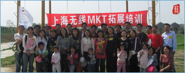 上海无线MKT拓展训练,上海无线MKT,拓展训练活动,拓展活动,拓展训练,吉星案例