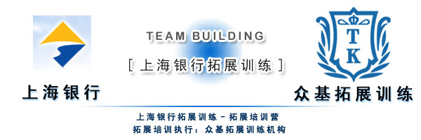 上海银行拓展训练,上海银行,户外拓展训练,拓展训练,拓展课程,吉星案例