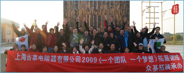 上海吉泰电阻2009年拓展训练,上海吉泰,拓展训练活动,拓展活动,拓展训练,韦红光案例