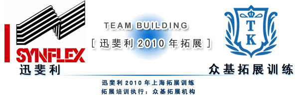 迅斐利电工材料贸易（上海）2010年拓展,迅斐利电工材料,拓展培训活动,拓展培训,拓展活动,艾青案例