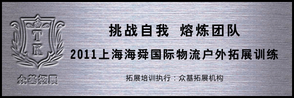 上海海舜物流熔炼团队拓展培训,上海海舜物流,拓展训练活动,拓展活动,拓展训练,林伟案例