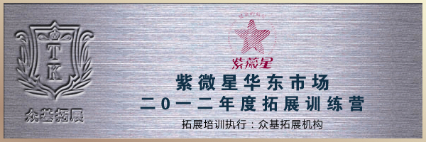 上海紫薇星贸易有限公司2012年度拓展训练营，紫薇星贸易,上海紫薇星,拓展训练营,上海拓展,王兴华案例