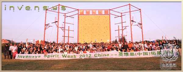 英维思（中国）2012拓展活动|英维思集团,拓展活动,上海拓展,中国家电业,曾晓曦案例