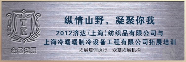 上海冷暖暖制冷设备工程和济达（上海）纺织品有限公司2012拓展|冷暖暖制冷,制冷设备,济达纺织品,拓展培训,曾晓曦案例
