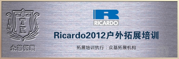Ricardo2012户外拓展培训|Ricardo,里卡多,户外拓展,拓展培训,郭宵龙案例