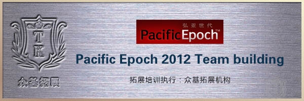 Pacific Epoch 2012 Team building|Pacific Epoch,Team building,王兴华案例