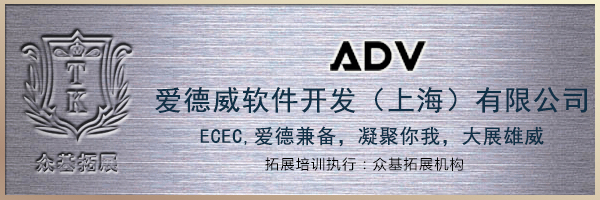 爱德威软件开发(上海)有限公司电子商务开发部2012拓展训练|爱德威软件,网站建设,拓展训练,拓展活动,网络广告公司,韦红光案例