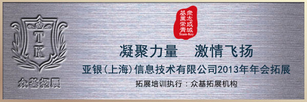 亚银(上海)信息技术有限公司2013年年会拓展,上海亚银,拓展训练,上海年会,年会拓展,曾晓曦案例