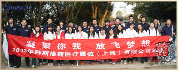 拜斯倍斯医疗器械贸易(上海)有限公司2013年会,拜斯倍斯,拓展训练,Biospace,企业年会,周莹案例