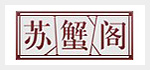 上海苏蟹阁实业有限公司2013年员工拓展培训活动