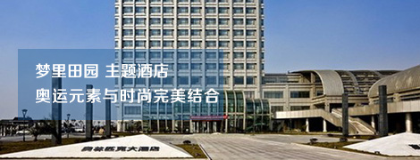 上海众基奥林匹克大酒店拓展训练基地