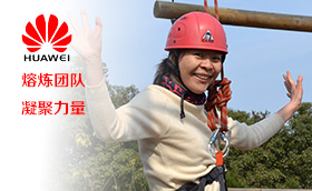 华为2013年团队熔炼拓展训练活动