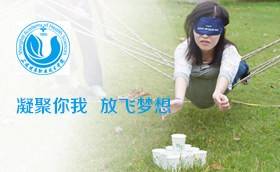 上海健康职业技术学院2014新人融入拓展训练