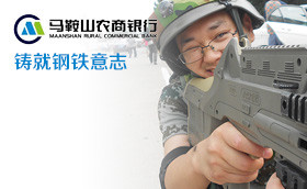 马鞍山农商行2012第十一批铸就钢铁意志军事拓展训练