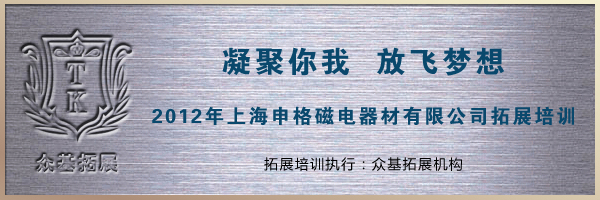 上海申格磁电器材有限公司拓展培训,拓展培训,拓展训练,上海众基成功案例,申格磁电器材,曾晓曦案例1